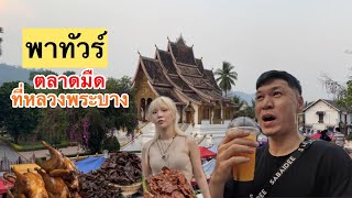 ตลาดที่หลวงพระบาง 2024 มีอะไร ??? ไปดูกัน 🇱🇦￼Night market in luangprabang !!!