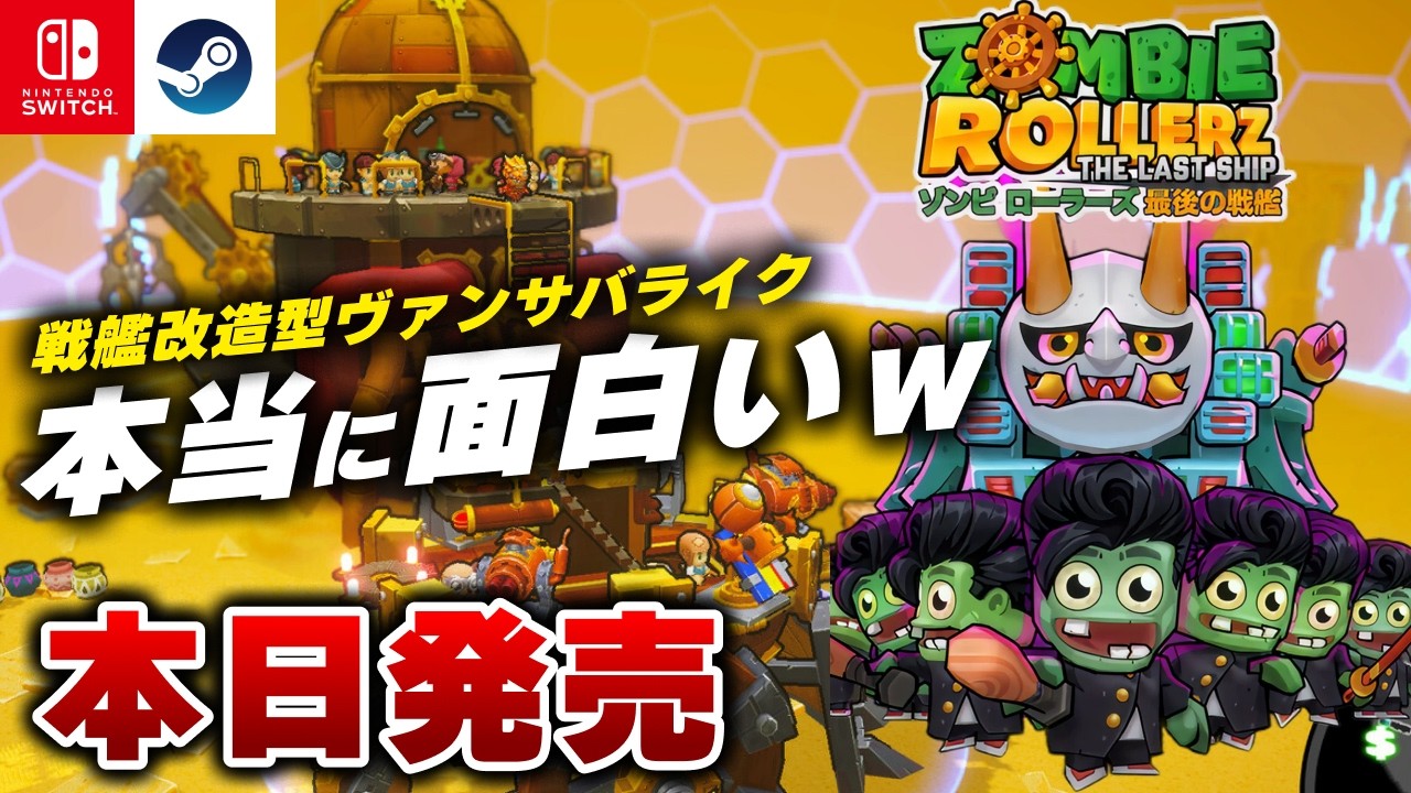 本日発売】戦艦改造式ヴァンサバライク『ゾンビ ローラーズ・最後の