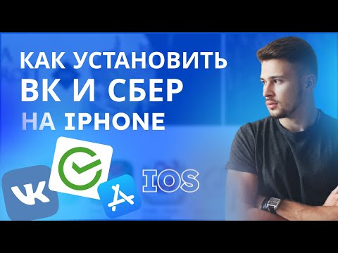 Как установить VK и Сбербанк на iPhone.  Как установить приложение Вконтакте на iOS.