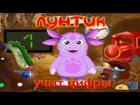 Лунтик учит цифры