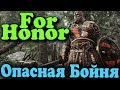 Лучшая бойня и турнир смерти - For Honor (стрим)