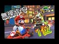 スマホ版マリカなら無操作で１位なれる説wwwwwwwww
