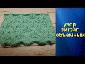 узор зигзаг объёмный