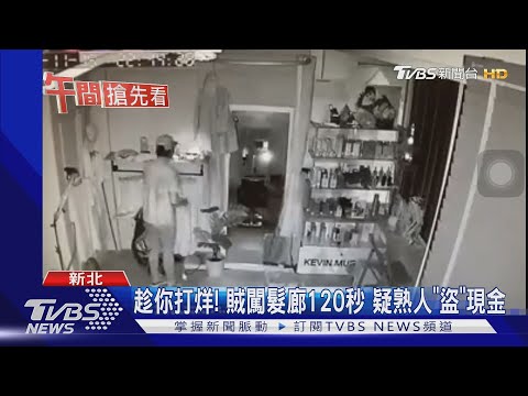 趁你打烊! 賊闖髮廊120秒 疑熟人"盜"現金