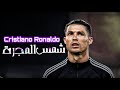 مهارات كريستيانو رونالدو على مهرجان شمس المجرة عمر كمال حمو بيكا حسن شاكوش 2020