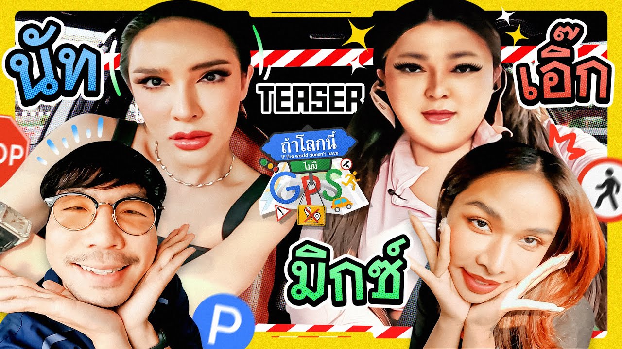 จึ้งตาแตก! มาหลงทางกับแก๊งรวมตัวมัม 'เอิ๊ก นัท มิกซ์' | Teaser ถ้าโลกนี้ไม่มี GPS Ep.61