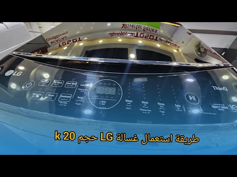 طريقة استعمال وبرمجة غسالة  الجي 20 فتحة علوية