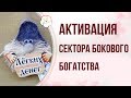 БАЦЗЫ: КАК ПРИВЛЕКАТЬ ЛЕГКИЕ (шальные) деньги и активировать сектор бокового богатства в доме