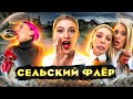 НАСТЯ ИВЛЕЕВА | СЕЛЬСКИЙ ФЛЁР / КРИНЖ ОТ ДЖАРАХОВА