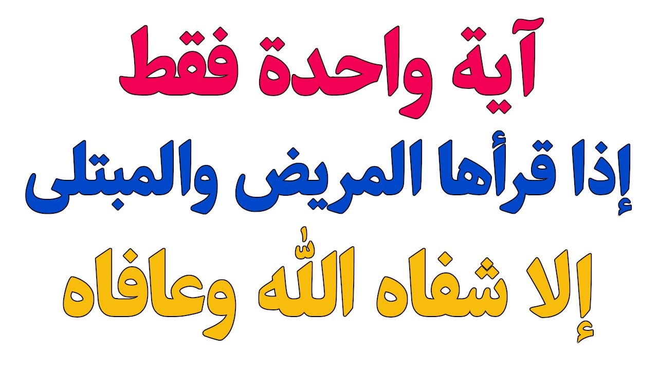 آية واحدة فقط إذا قرأها المريض والمبتلى إلا شفاه الله وعافاه - YouTube