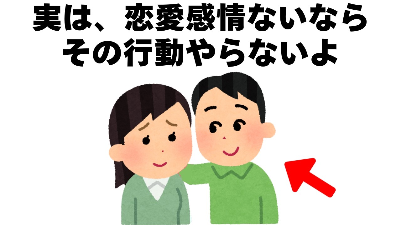 実は、恋愛感情ないなら その行動やらないよ｜恋愛心理雑学【聞き流し・睡眠用】