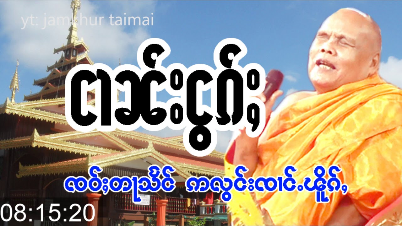 ဢလွင်းၸၢင်ႉၽိူၵ်ႇတွၼ်ႈ ငၢၼ်းငွၵ်ႈ (ၸဝ်ႈတႃသႅင်)