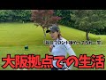 【ゴルフラウンド】今後の地元関西でのYoutube撮影について