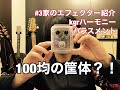 #3自宅のエフェクター紹介kgr harmony ハラスメント/Talking about my effecter kgr harmony "Harassment"