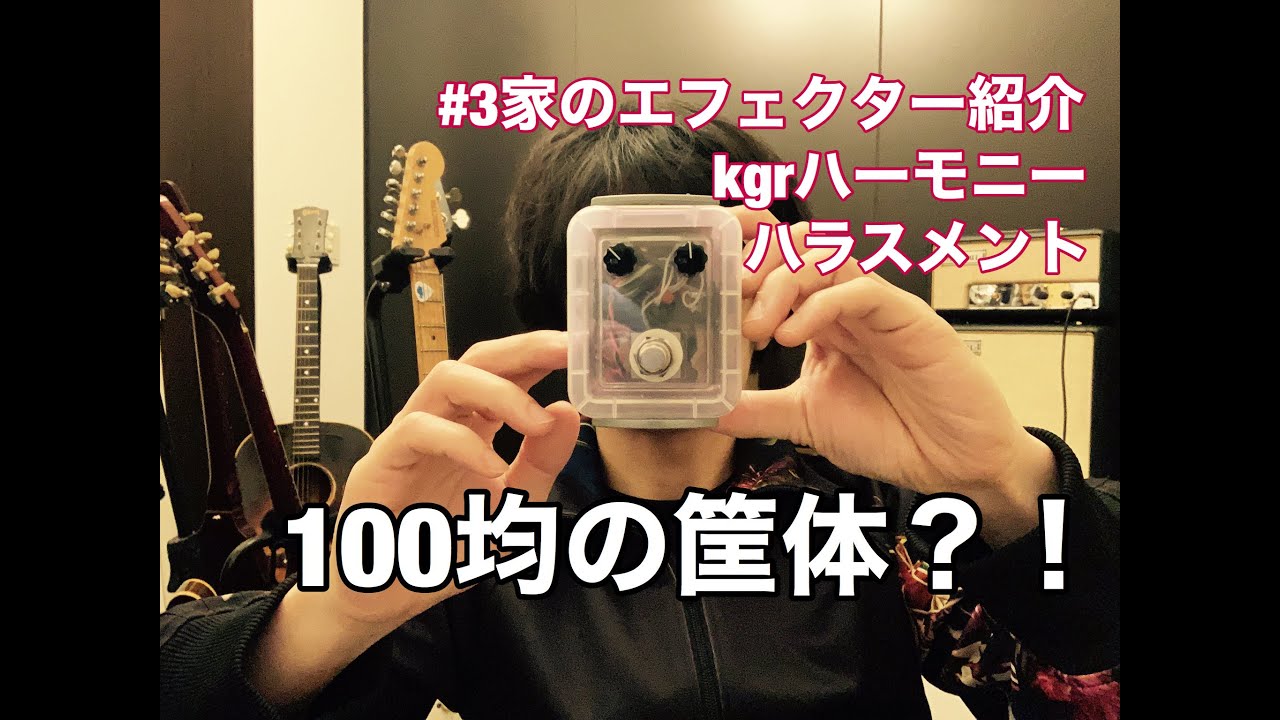 3自宅のエフェクター紹介kgr harmony ハラスメント/Talking about my