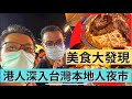 移民 珍心活：港人走到台灣本地人夜市，發現士林，饒河夜市找不到的美食」#珍森活 #桃園夜市 #美食 #台灣旅遊