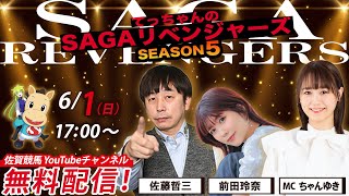 佐賀競馬|佐藤哲三＆前田玲奈＆MCちゃんゆき【SAGAリベンジャーズ】5＃21