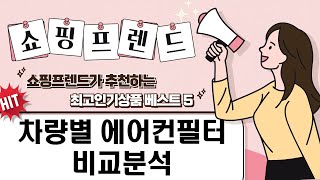 [차량별] 에어컨필터 완벽 분석! (K3, 렉스턴, 제네시스, 포드)