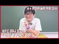 [KFC 미니 드라마] 제4화 여자력 높은 학원 강사