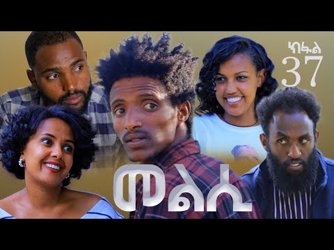 Melsi Part 40 - Tigrigna Drama Series - መልሲ ክፋል 40 - ተኸታታሊ ትግርኛ ድራማ | Waza Hagereseb