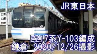 ＜JR東日本＞E217系Y-103編成 鎌倉　2020/12/26撮影