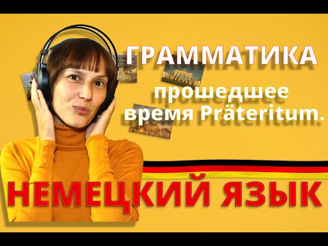 Немецкий: прошедшее время Präteritum (А1). Немецкий с Оксаной Васильевой
