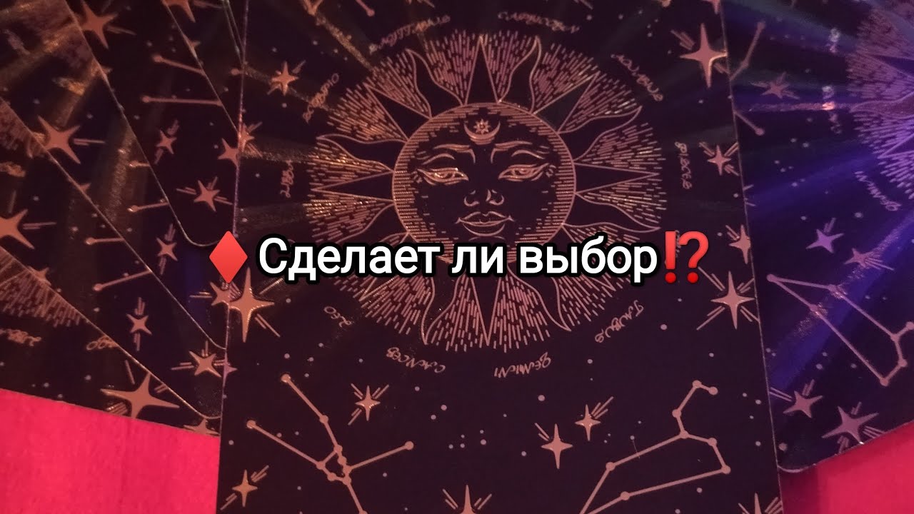 ♦Сделает ли выбор⁉️