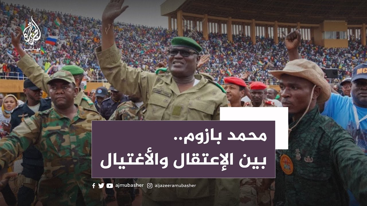 رئيس النيجر محمد بازوم.. بين الإعتقال والأغتيال