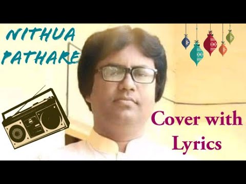 nithua-pathare-||-নিথুয়া-পাথারে-।।-nithua-pathare-song-cover-with-lyrics-by-md.-amjad-hossain-||