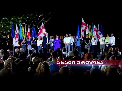 ახალი ერთობა ოპოზიციურ ველზე | მაია ლომიძის სიუჟეტი