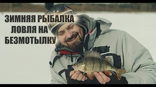 Зимняя рыбалка, ловля на безмотылку.