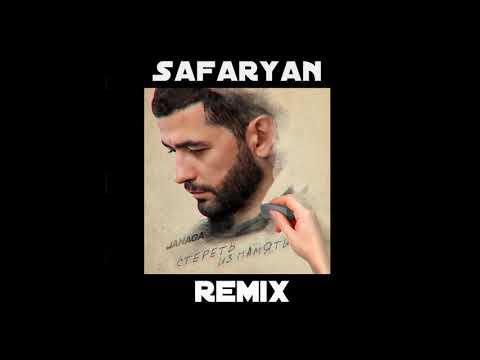JANAGA - Стереть из памяти (Safaryan Remix)