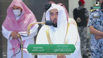 تلاوة رستية لـ سورتي الأعلى والغاشية | الشيخ أ.د. عبدالله الجهني صلاة الجمعة 24-7-1443هـ.