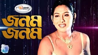 Janam Janam | জনম জনম | Bangla Movie Song HD | Mou | Bijoy Khan | Milon | Anima D.Costa | Film Song