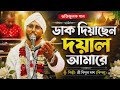Dakh Deyachen Doyal Amare I ডাক দিয়াছেন দয়াল আমারে| Cover Sree Bipul Das Biplu