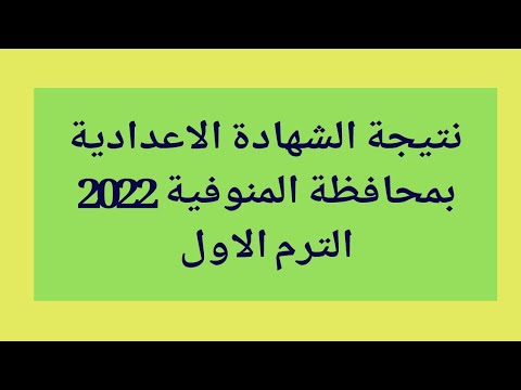 نتيجة الشهادة الاعدادية بمحافظة المنوفية الترم الأول 2022