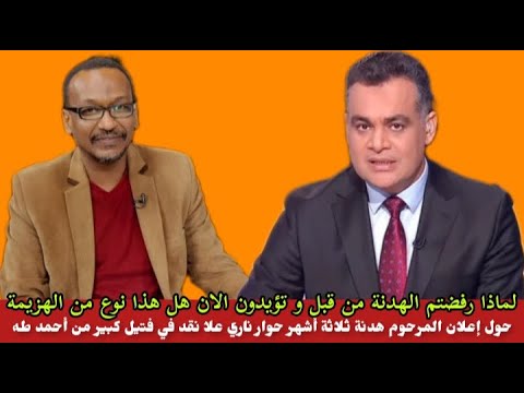 حوار ناري بين الناطق باسم حكومة التأسيس علا نقد وأحمد طه حول إعلان حميتي هدنة لمدة ثلاثة أشهر جغم