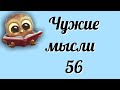 Чужие мысли - 56