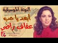 النوتة الموسيقية أبعد يا حب عفاف راضي   