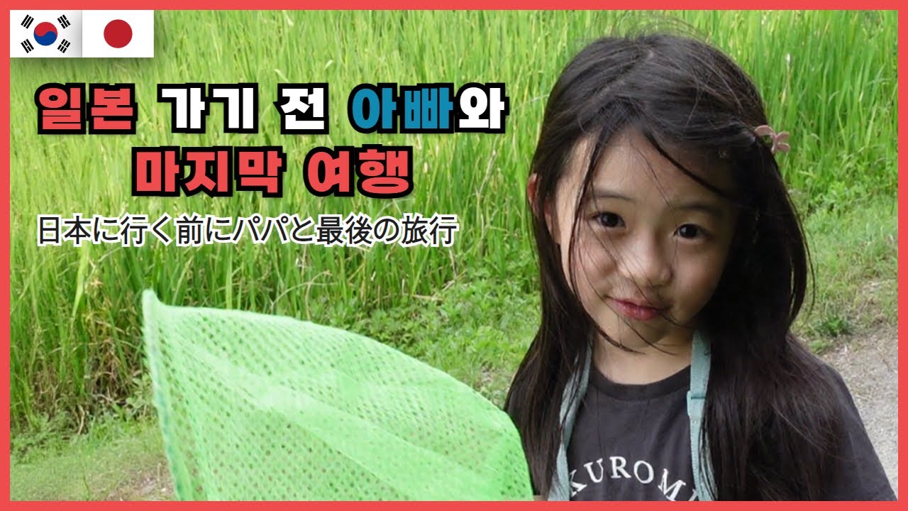 [한일부부]일본 가기 전 아빠와 마지막 여행. 아빠는 생물 유튜버가 되고 싶습니다.