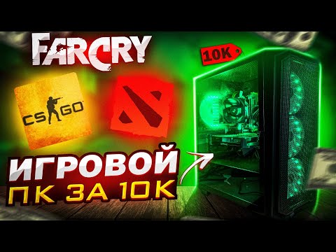 СБОРКА ПК за 10000 рублей для игр / Игровой компьютер за 10к в 2023 FoxPC