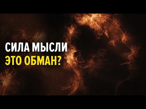 Вся правда про мышление - причины неудач и успеха