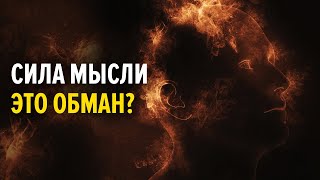 Вся правда про мышление - причины неудач и успеха