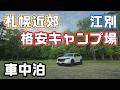 【CR-V車中泊】札幌近郊の格安キャンプ場と江別グルメで車中飯が絶品