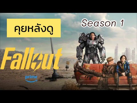 คุยหลังดูซีรีส์ Fallout (รีวิว+สปอยล์) #fallout #k1รีวิว