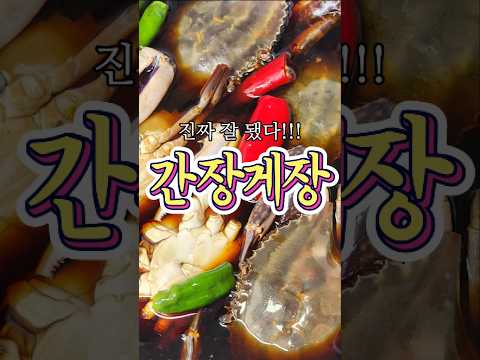 진짜 맛이 제대로 나온 '간장게장' 레시피!
