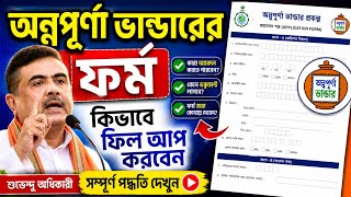 অন্নপূর্ণা ভান্ডারের ফর্ম কিভাবে ফিল আপ করবেন | সম্পূর্ণ গাইড 2026