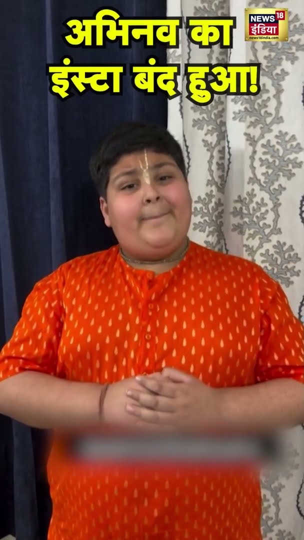 अभिनव का इंस्टा हुआ बंद | #InstagramAccount | #Shorts