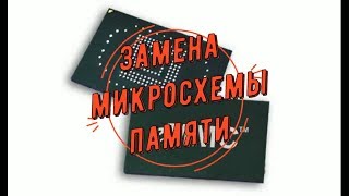 Планшет не включается,замена emmc