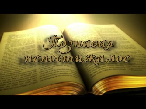 Следственный чуд. Книга Иисуса Навина | Познавая непостижимое. Программа №35 (жестовым языком)
